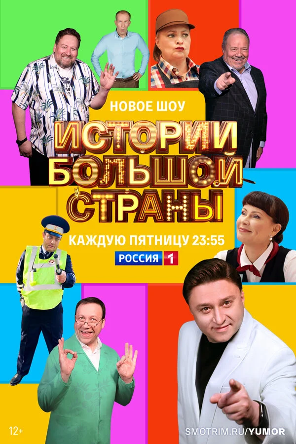 Истории большой страны постер - смотреть онлайн